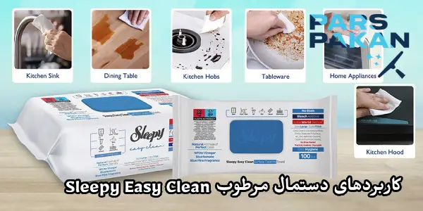 کاربردهای دستمال مرطوب همه کاره اسلیپی Sleepy Easy Clean