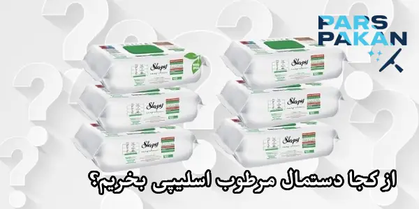 از کجا دستمال مرطوب اسلیپی را با بهترین قیمت بخریم؟