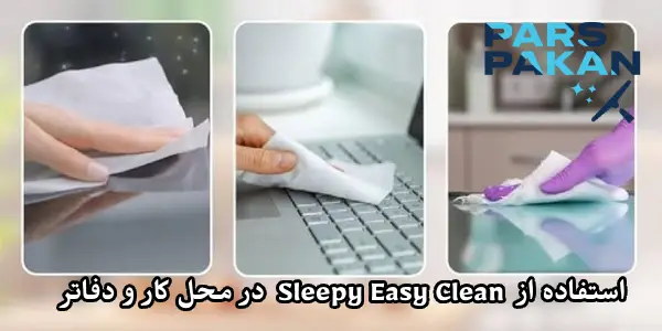 استفاده از Sleepy Easy Clean در محل کار