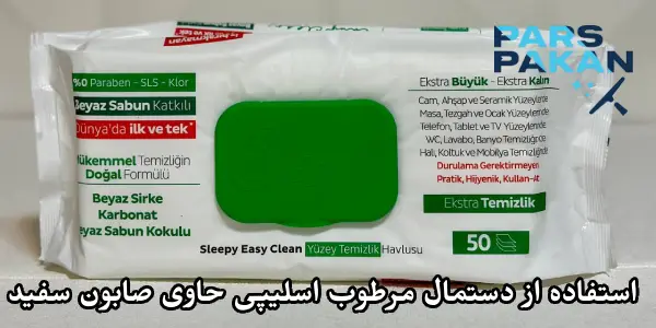  استفاده از دستمال مرطوب اسلیپی حاوی صابون سفید