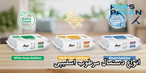 انواع دستمال مرطوب اسلیپی