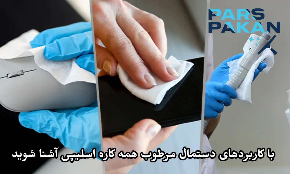 با کاربردهای دستمال مرطوب همه کاره اسلیپی Sleepy Easy Clean آشنا شوید