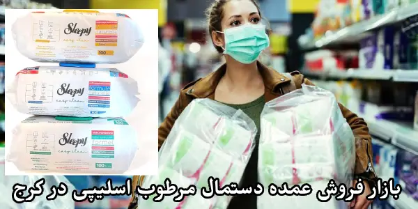 بازار فروش عمده دستمال مرطوب Sleepy در کرج