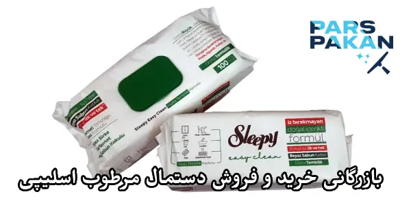 بازرگانی خرید و فروش عمده دستمال مرطوب اسلیپی