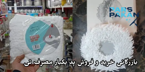 بازرگانی خرید و فروش پد یکبار مصرف تی