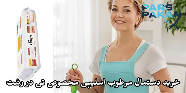 بهترین گزینه خرید دستمال مرطوب Sleepy مخصوص تی در رشت