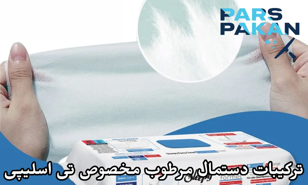 ترکیبات دستمال مرطوب مخصوص تی اسلیپی و تأثیر آن بر بهداشت سطوح