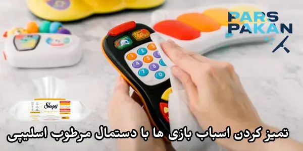 تمیز کردن اسباب بازی ها با دستمال مرطوب اسلیپی 