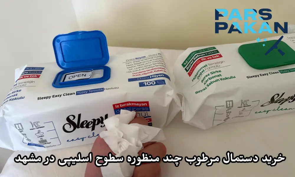 خرید دستمال مرطوب چند منظوره سطوح اسلیپی در مشهد