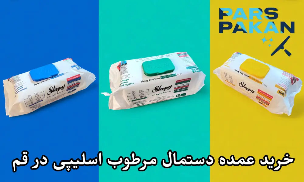 خرید عمده دستمال مرطوب Sleepy در قم با قیمت رقابتی