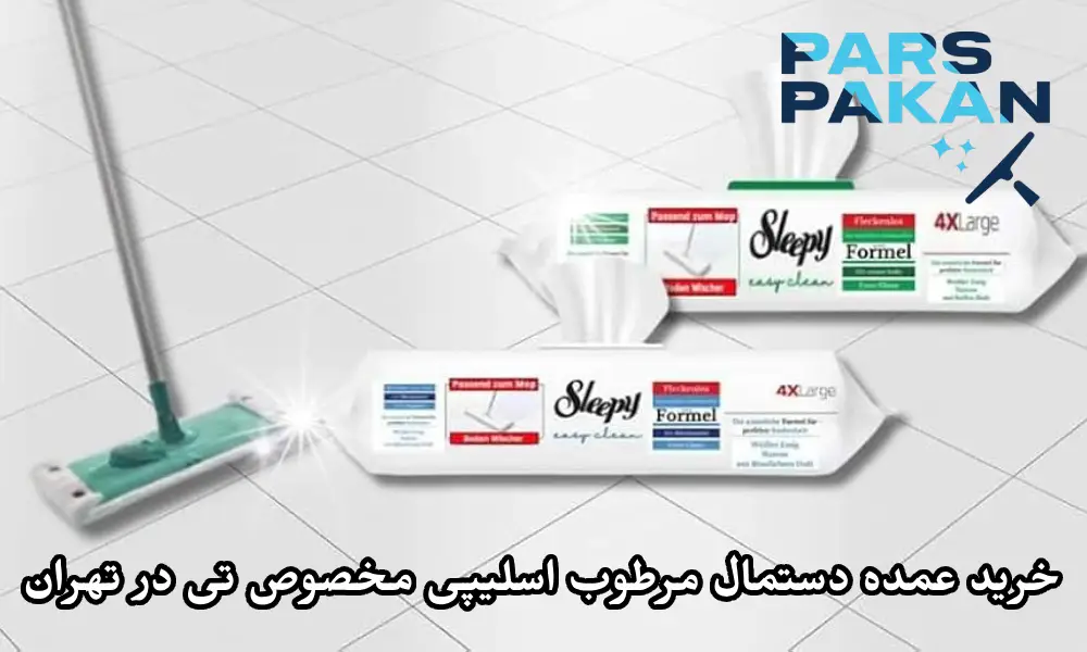 خرید عمده دستمال مرطوب اسلیپی مخصوص تی در تهران