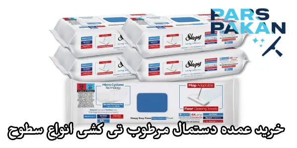 خرید عمده دستمال مرطوب تی کشی انواع سطوح