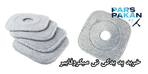 خرید پد یدکی تی میکروفایبر