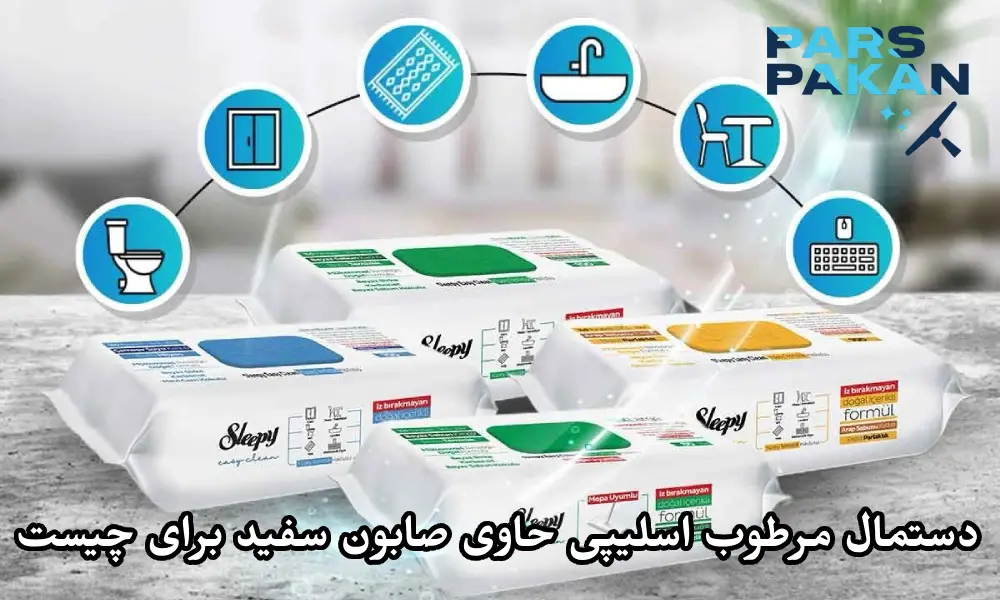 دستمال مرطوب اسلیپی حاوی صابون سفید برای چیست؟