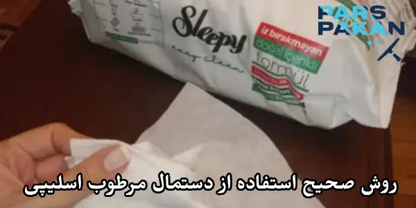 روش صحیح استفاده از دستمال مرطوب چند منظوره اسلیپی