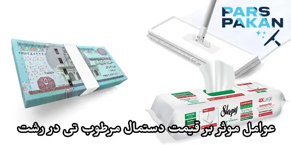 عوامل موثر بر قیمت دستمال مرطوب تی در رشت