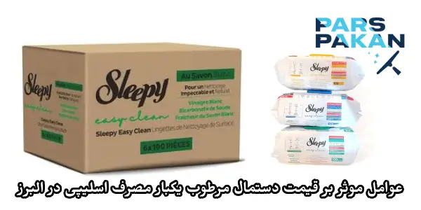 عوامل موثر بر قیمت دستمال مرطوب یکبار مصرف اسلیپی در البرز
