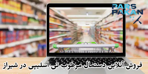 فروش آنلاین دستمال مرطوب تی اسلیپی در شیراز