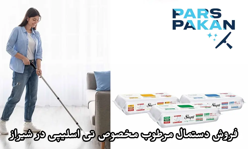 فروش دستمال مرطوب مخصوص تی اسلیپی در شیراز