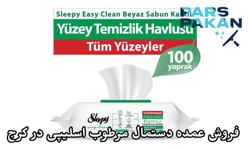 فروش عمده دستمال مرطوب Sleepy در کرج