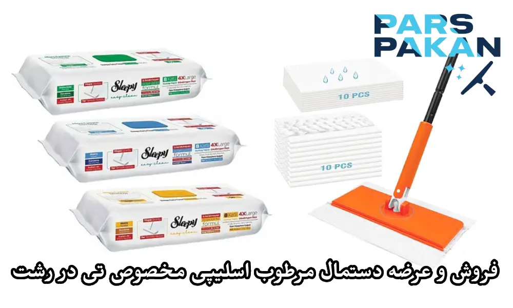 فروش و عرضه دستمال مرطوب Sleepy مخصوص تی در رشت