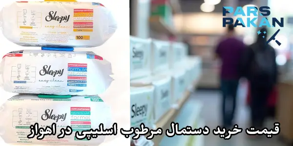 قیمت خرید دستمال مرطوب اسلیپی در اهواز