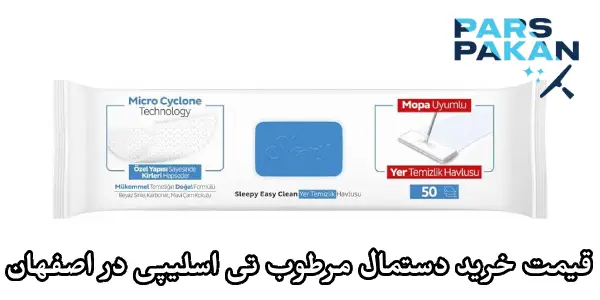 عوامل موثر بر قیمت خرید دستمال مرطوب تی اسلیپی در اصفهان