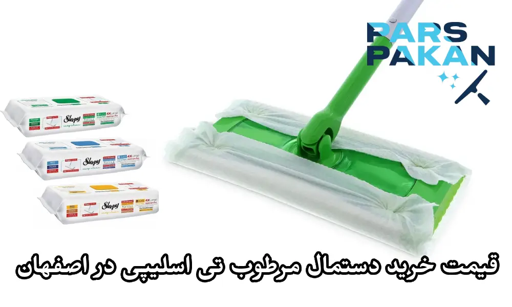 قیمت خرید دستمال مرطوب تی اسلیپی در اصفهان