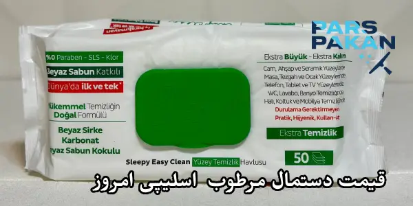 قیمت دستمال مرطوب اسلیپی امروز