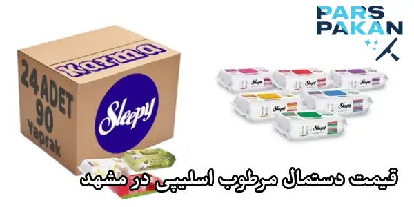 قیمت دستمال مرطوب اسلیپی در مشهد