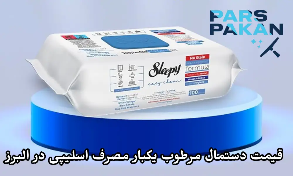 قیمت دستمال مرطوب یکبار مصرف اسلیپی در البرز