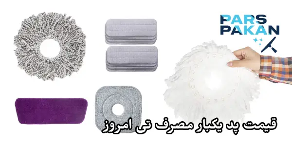 قیمت پد یکبار مصرف تی امروز