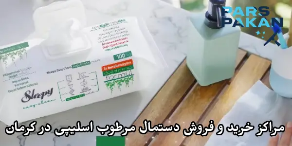مراکز خرید و فروش دستمال مرطوب اسلیپی در کرمان