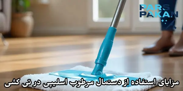 مزایای استفاده از دستمال مرطوب اسلیپی در تی کشی