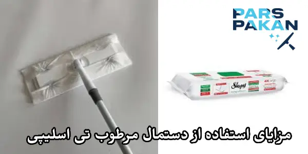 مزایای استفاده از دستمال مرطوب تی اسلیپی