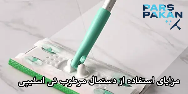 مزایای استفاده از دستمال مرطوب تی اسلیپی
