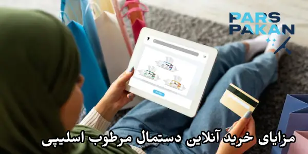 مزایای خرید آنلاین دستمال مرطوب اسلیپی