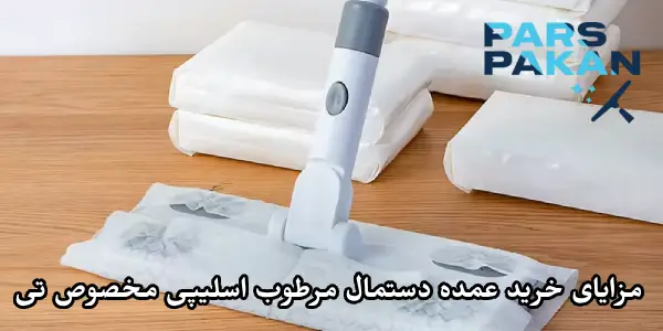 مزایای خرید عمده دستمال مرطوب Sleepy مخصوص تی