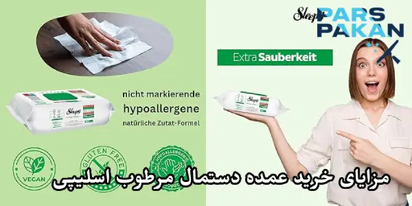 مزایای خرید عمده دستمال مرطوب Sleepy