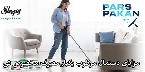 مزایای دستمال مرطوب زمین شوی یک بار مصرف مخصوص تی
