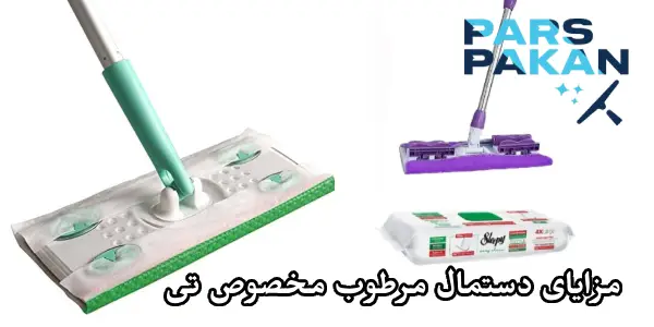مزایای دستمال مرطوب زمین شوی یک بار مصرف مخصوص تی