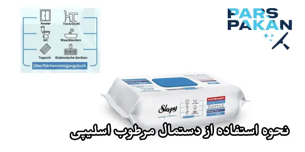 نحوه استفاده از دستمال مرطوب Sleepy Easy Clean