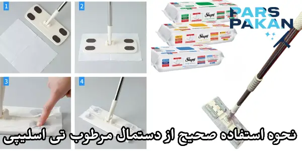 نحوه استفاده صحیح از دستمال مرطوب تی اسلیپی