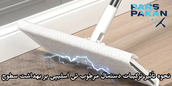 نحوه تأثیر ترکیبات دستمال مرطوب تی اسلیپی بر بهداشت سطوح