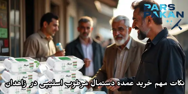 نکات مهم برای خرید عمده دستمال مرطوب Sleepy در بازار زاهدان