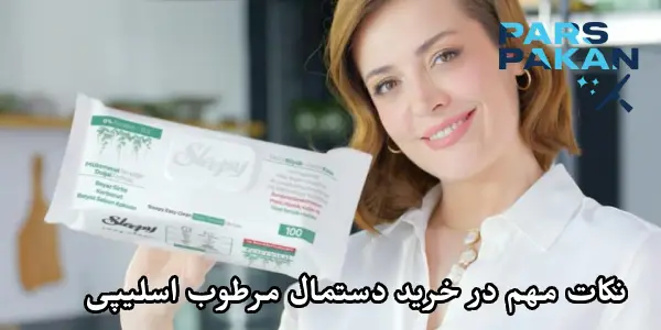 نکات مهم در خرید دستمال مرطوب اسلیپی