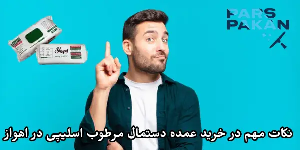 نکات مهم در خرید عمده دستمال مرطوب Sleepy در اهواز