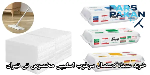 نکات مهم در خرید عمده دستمال مرطوب Sleepy مخصوص تی در تهران