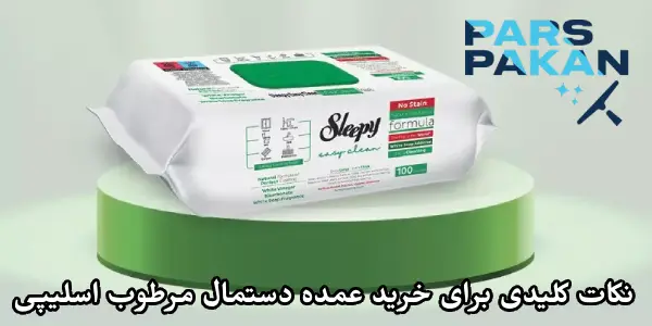 نکات کلیدی برای خرید عمده دستمال مرطوب Sleepy