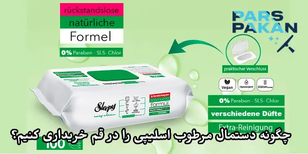 چگونه دستمال مرطوب Sleepy را به صورت عمده در قم خریداری کنیم؟